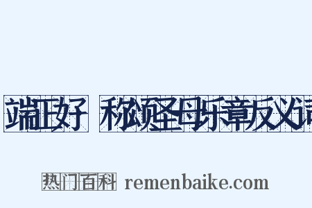 端正好·称颂圣母乐章反义词是什么意思的图片